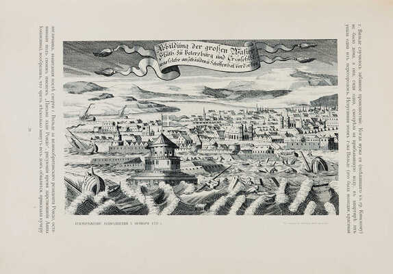 Божерянов И. Невский проспект. Культурно-исторический очерк жизни С.-Петербурга за два века XVIII и XIX. СПб., [1910].